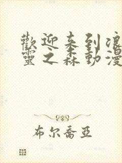 欢迎来到浪荡精灵之森动漫,樱花动漫封面