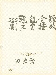 sss战龙令短剧免费播放封面