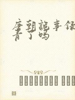 唐朝诡事录3杀青了吗封面