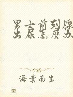 男士前列腺尿不出尿怎么办封面