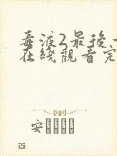 毒液2最后一舞在线观看完整版