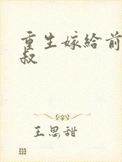 重生嫁给前夫他叔