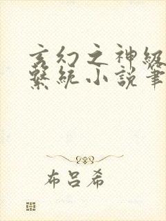 玄幻之神级帝皇系统小说笔趣阁