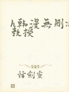 h韩漫无删减女教授