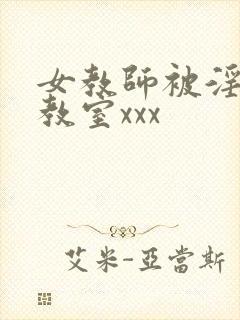 女教师被淫辱の教室xxx封面