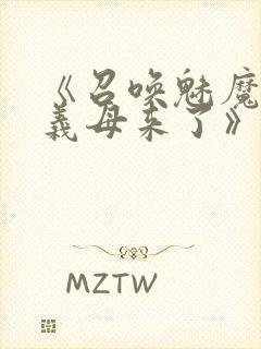 《召唤魅魔结果义母来了》共两集,自取封面