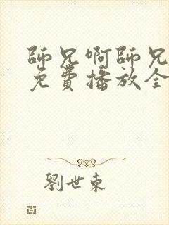 师兄啊师兄动漫免费播放全集在线观