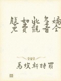 朕如此多娇短剧免费观看全集在线播放