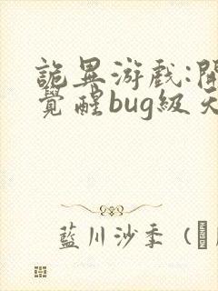 诡异游戏:开局觉醒bug级天赋主角
