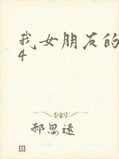 我女朋友的妈妈4