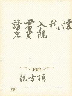 请君入我怀短剧免费观