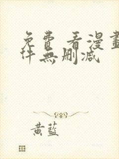 免费 看漫画软件无删减