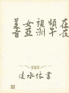 美女视频在线观看亚洲午夜精品