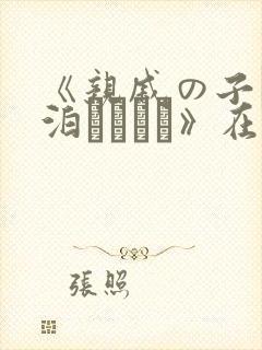 《亲戚の子とお泊まりだけ》在线观看