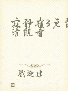 寂静岭3免费高清观看