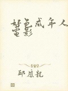 好色成年人av电影