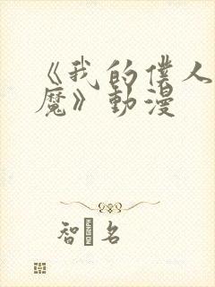 《我的仆人是魅魔》动漫