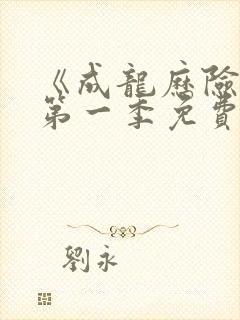 《成龙历险记》第一季免费观看