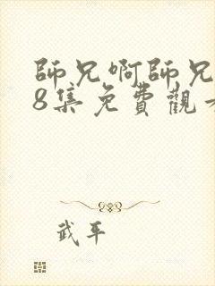 师兄啊师兄118集免费观看