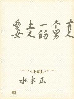 爱上一个有很多女人的男人怎么办封面