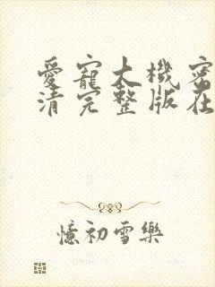 爱宠大机密2高清完整版在线观看