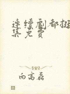 连续剧都挺好全集免费封面