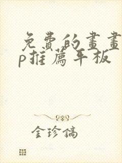 免费的画画app推荐平板