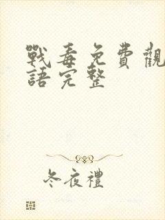 战毒免费观看国语完整