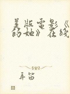 美版电影《消失的她》在线观看