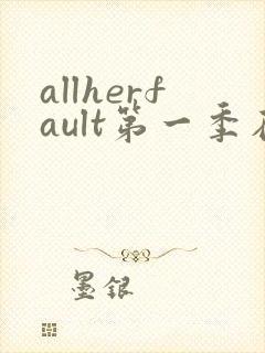 allherfault第一季在线观看