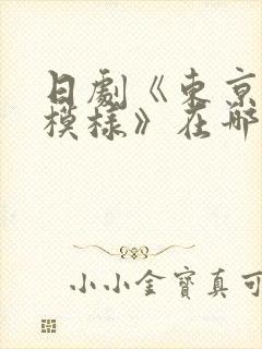 日剧《东京恋爱模样》在哪看