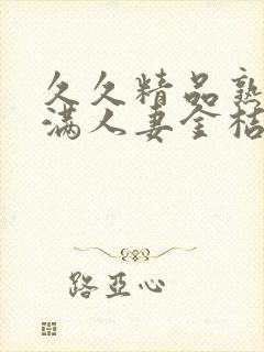 久久精品熟妇丰满人妻金桔av