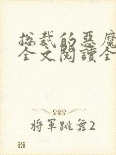 总裁的恶魔小妻全文阅读全文