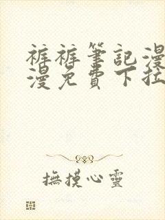 裤裤笔记漫画韩漫免费下拉式阅读