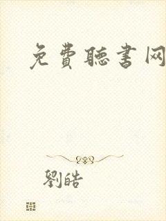 免费听书网大全