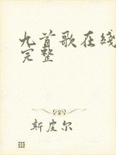 九首歌在线观看完整