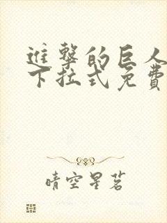 进击的巨人漫画下拉式免费