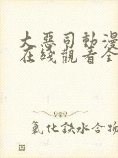 大恶司动漫番外在线观看全集免费封面