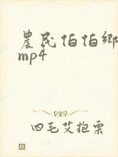 农民伯伯乡下妹mp4封面