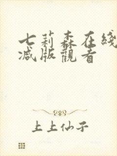 七莉森在线无删减版观看封面