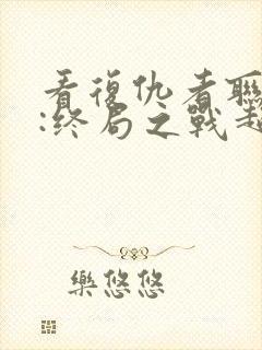 看复仇者联盟4:终局之战超清版