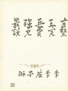 最强兵王有声小说免费完整版封面