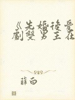 《先婚后爱》泰剧双男主在线观看