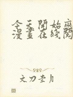 今天开始恋爱吧漫画在线阅读封面