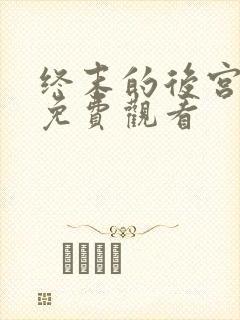 终末的后宫12免费观看