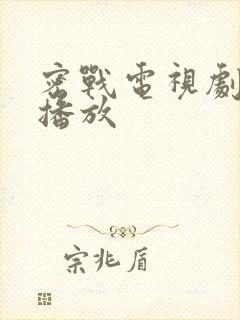 密战电视剧在线播放