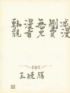 韩漫无删减在线观看免费漫画入口