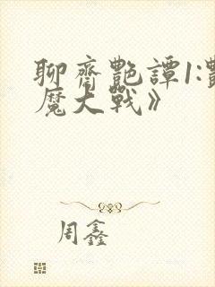 聊斋艳谭1:艳魔大战》