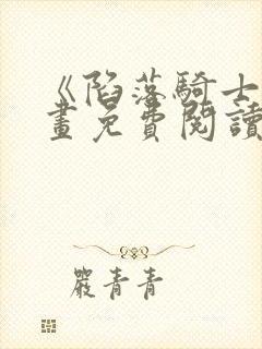 《陷落骑士》漫画免费阅读下拉式漫封面