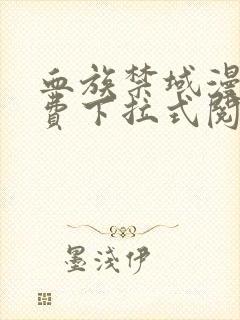 血族禁域漫画免费下拉式阅读